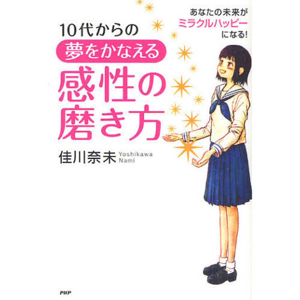 １０代からの夢をかなえる感性の磨き方　あなたの未来がミラクルハッピーになる！