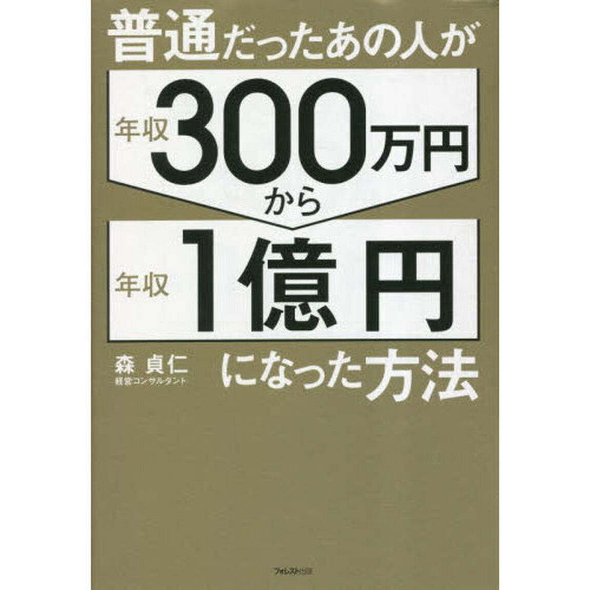 普通だったあの人が年収３００万円から年収１億円になった方法