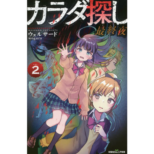 カラダ探し　最終夜２