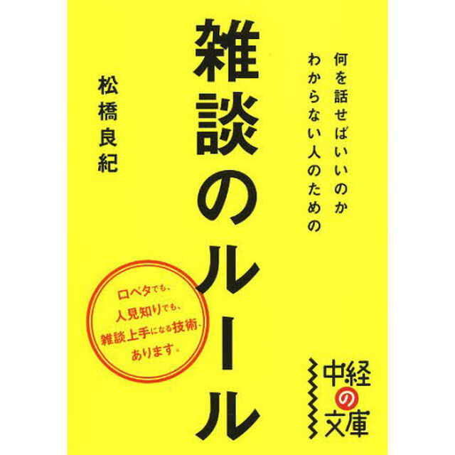 何を話せばいいのかわからない人のための雑談のルール