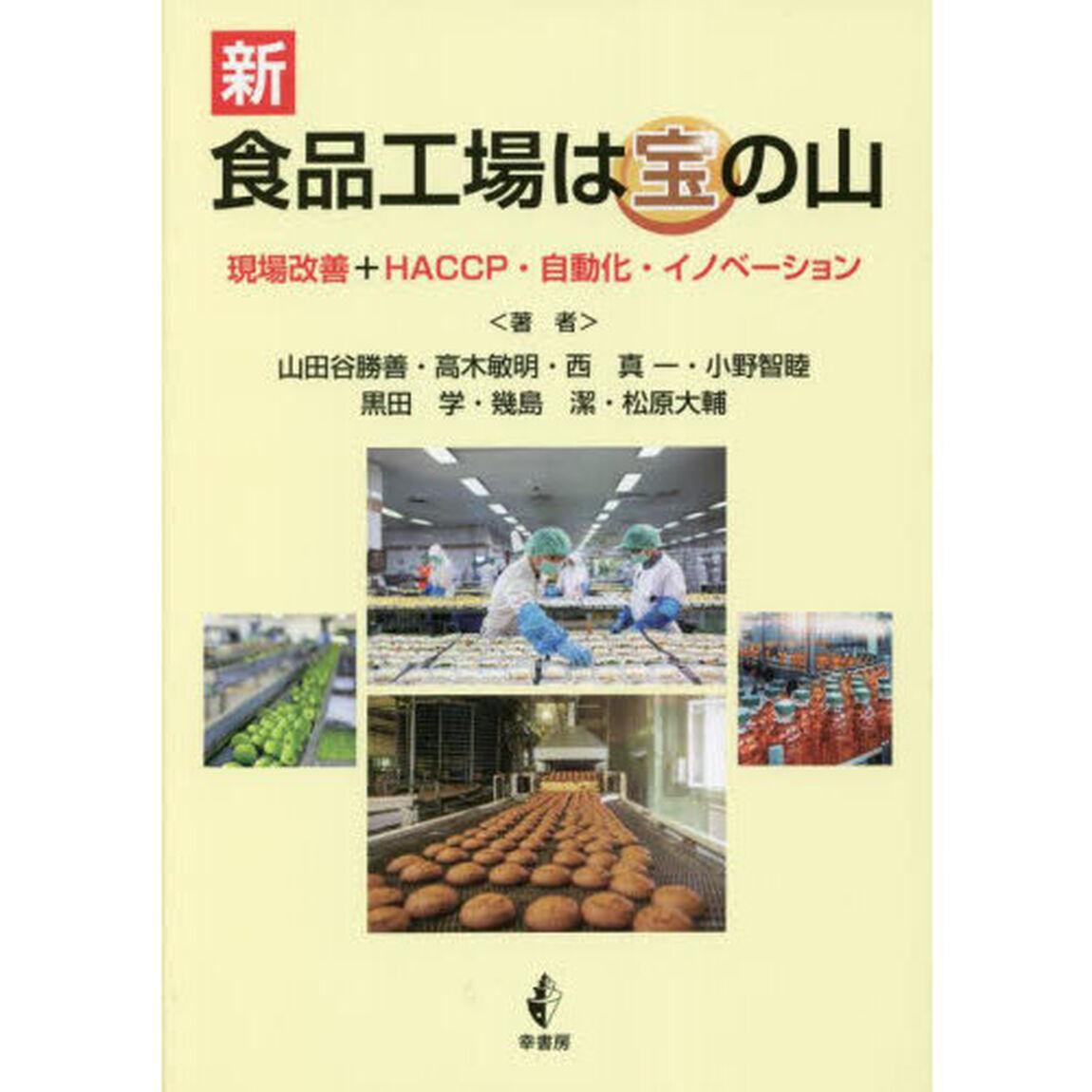 新食品工場は宝の山　現場改善＋ＨＡＣＣＰ・自動化・イノベーション