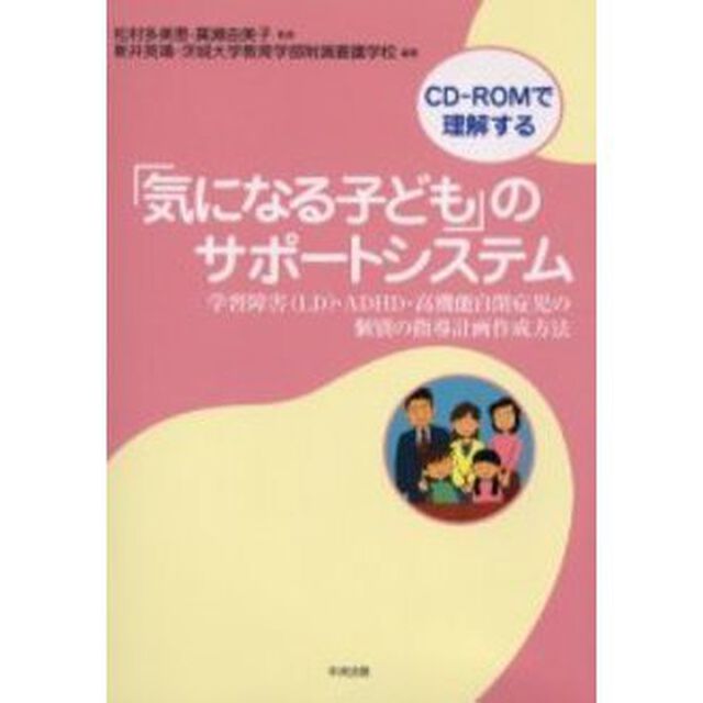 「気になる子ども」のサポートシステム　学習障害（ＬＤ）・ＡＤＨＤ・高機能自閉症児の個別の指導計画作成方法　ＣＤ－ＲＯＭで理解する