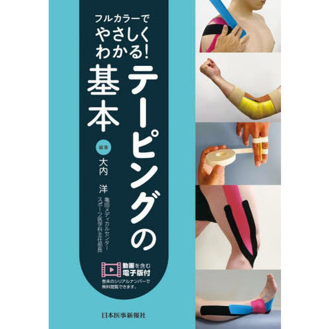 フルカラーでやさしくわかる！テーピングの基本