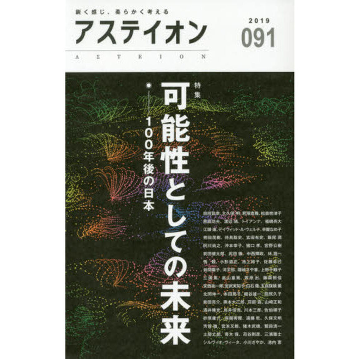 アステイオン　０９１（２０１９）「特集可能性としての未来　１００年後の日本」