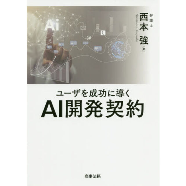 ユーザを成功に導くＡＩ開発契約