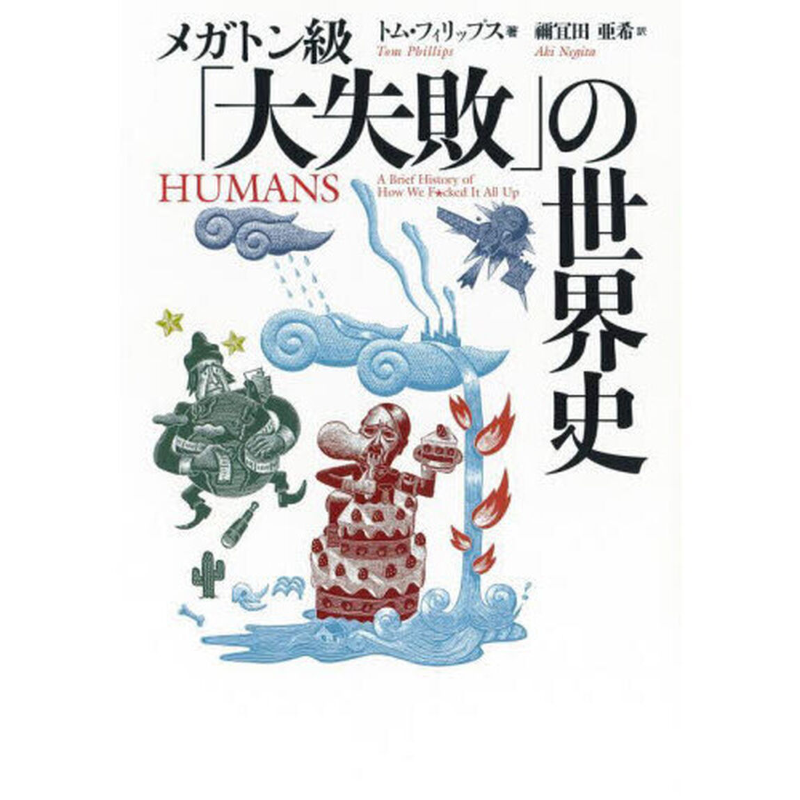 メガトン級「大失敗」の世界史