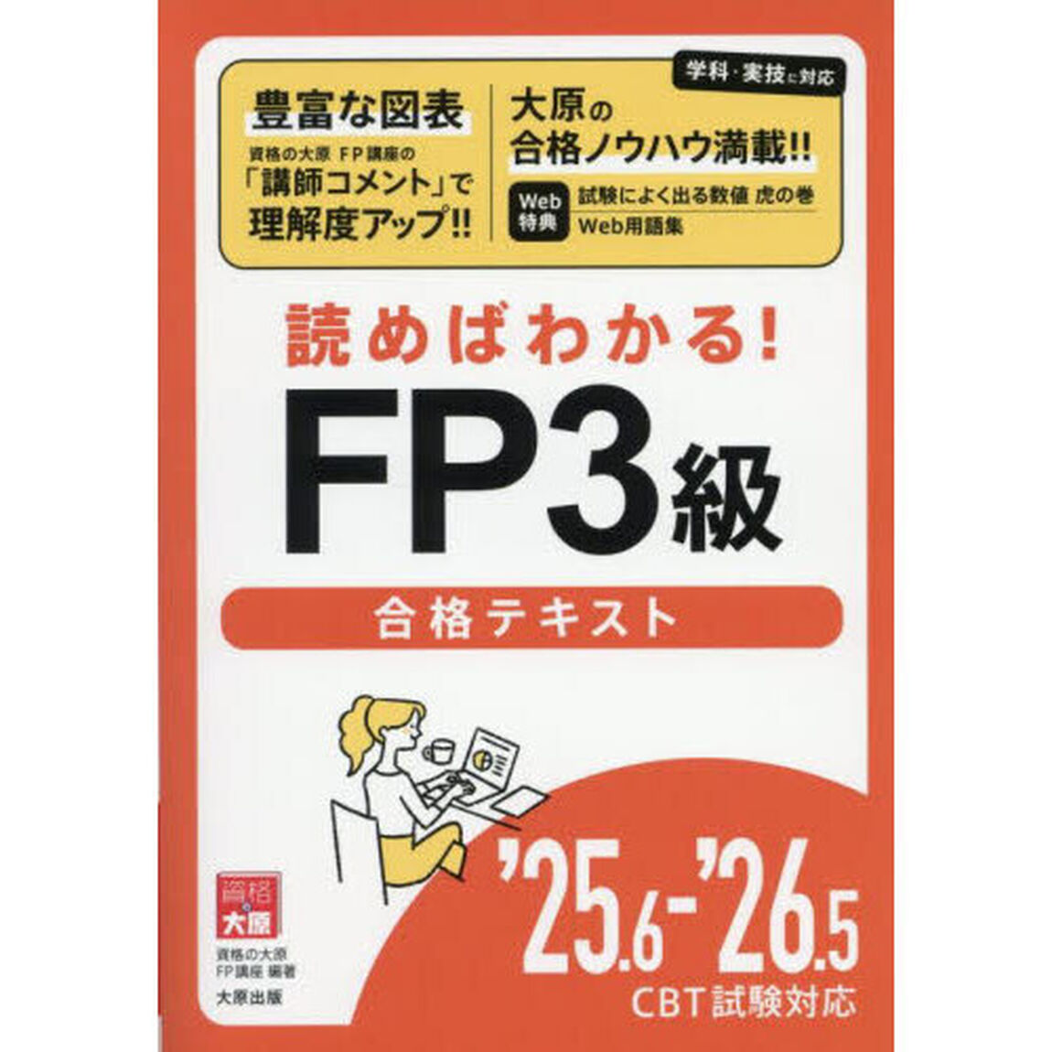 読めばわかる！ＦＰ３級合格テキスト　&rsquo;２５．６－&rsquo;２６．５