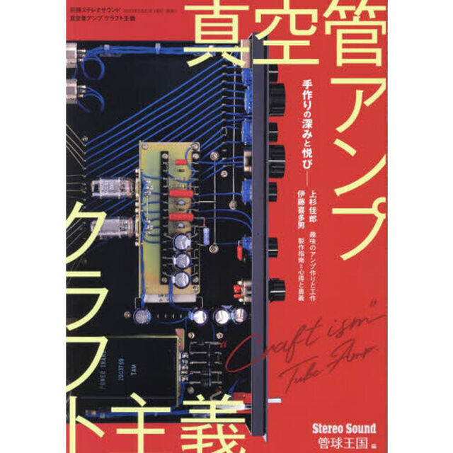 真空管アンプクラフト主義