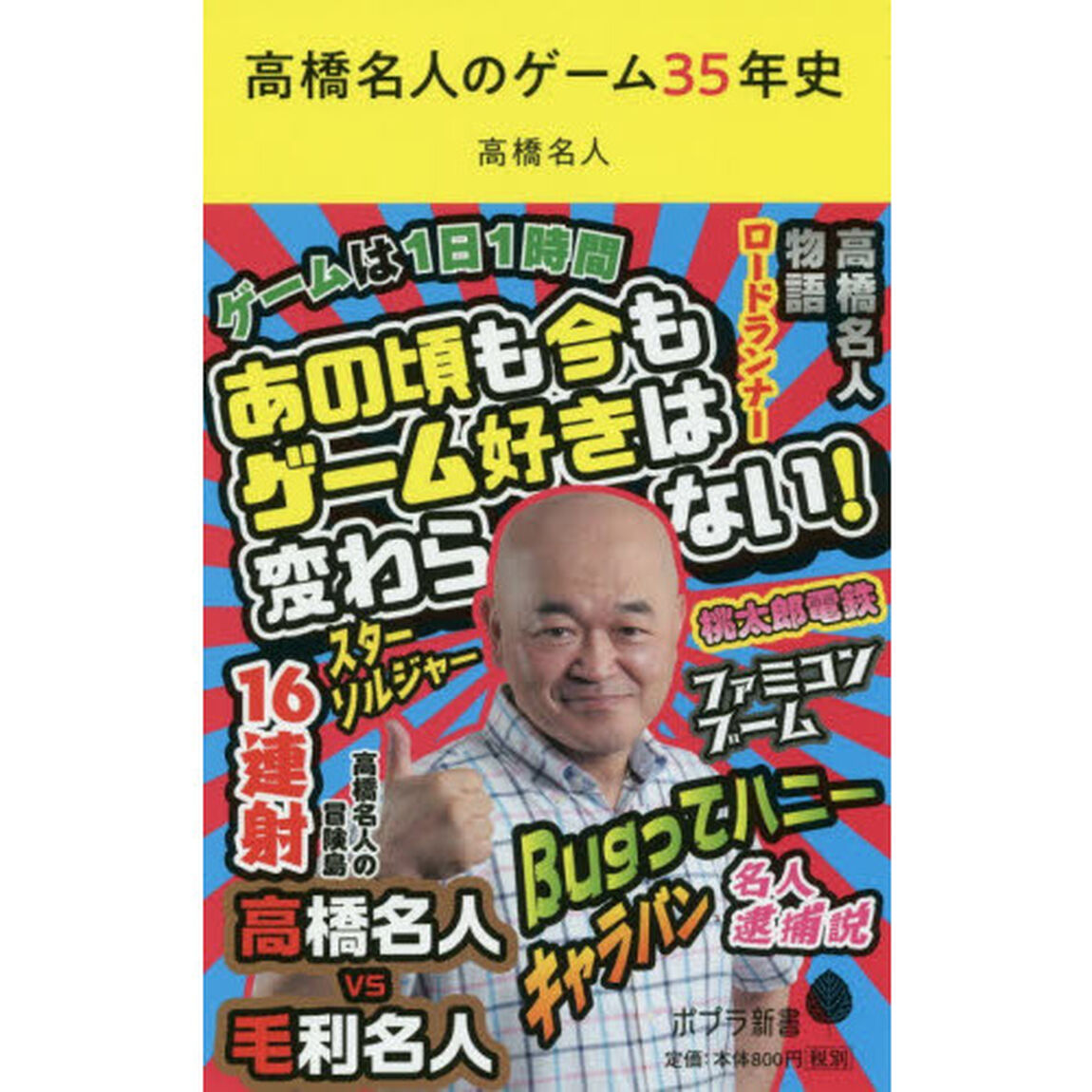高橋名人のゲーム３５年史