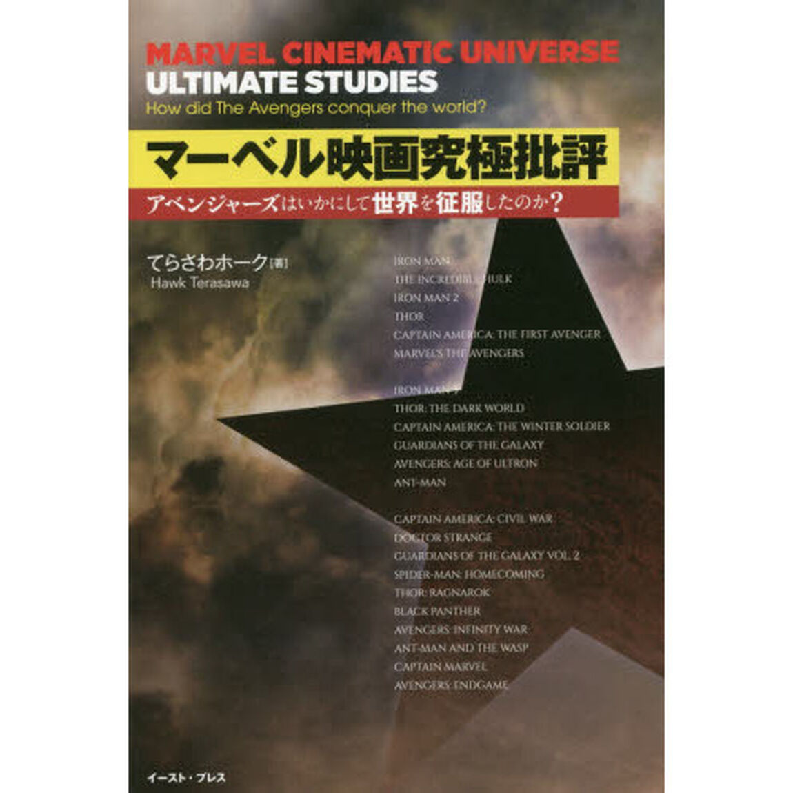 マーベル映画究極批評　アベンジャーズはいかにして世界を征服したのか？