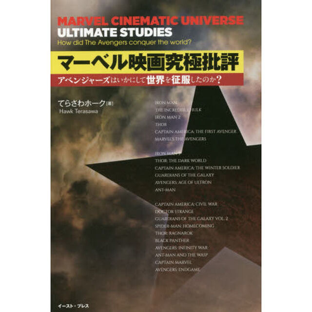 マーベル映画究極批評　アベンジャーズはいかにして世界を征服したのか？