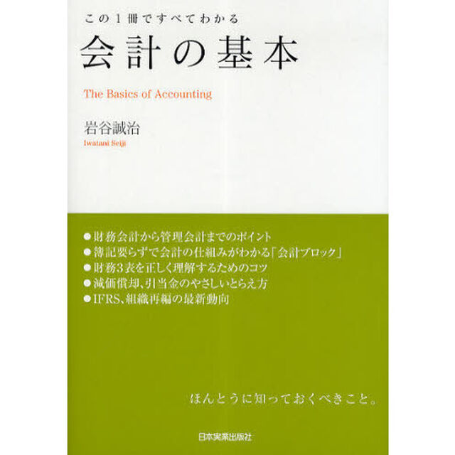 会計の基本　この１冊ですべてわかる