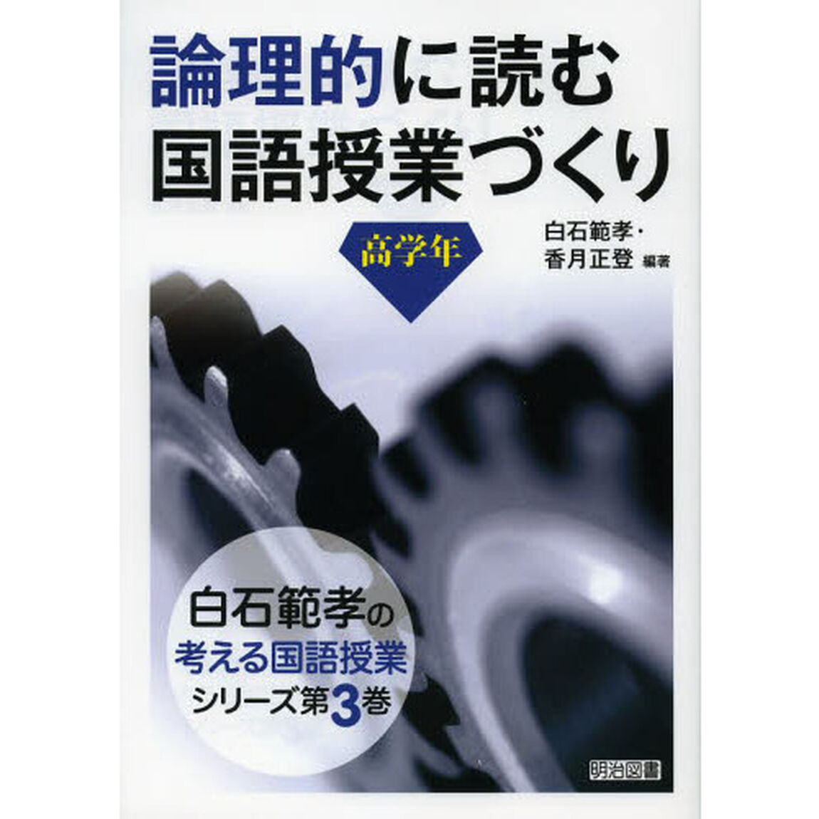 論理的に読む国語授業づくり　高学年