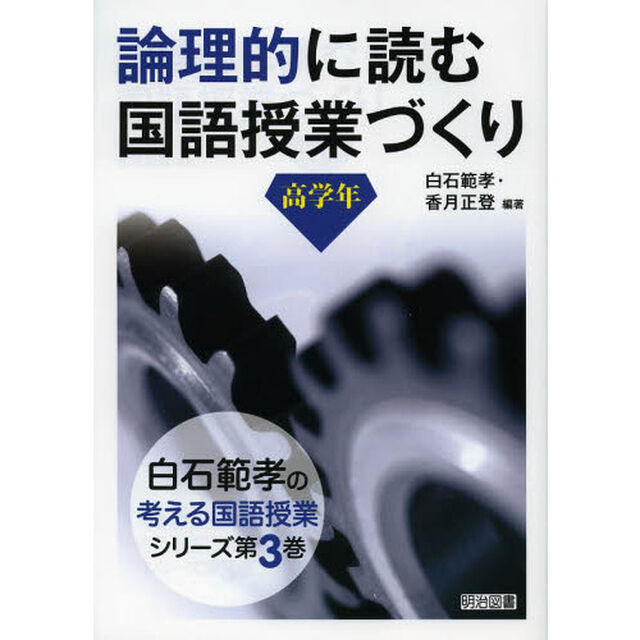 論理的に読む国語授業づくり　高学年