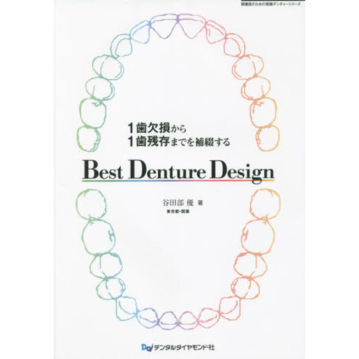 Ｂｅｓｔ　Ｄｅｎｔｕｒｅ　Ｄｅｓｉｇｎ　１歯欠損から１歯残存までを補綴する
