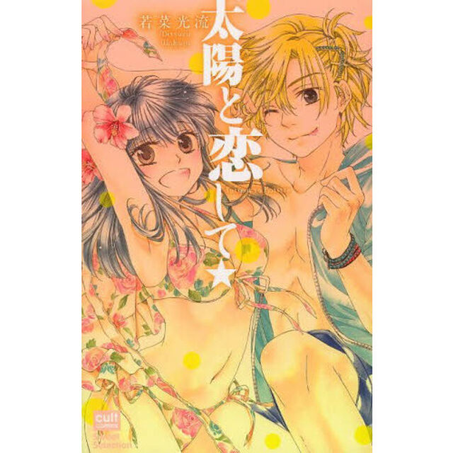 太陽と恋して★