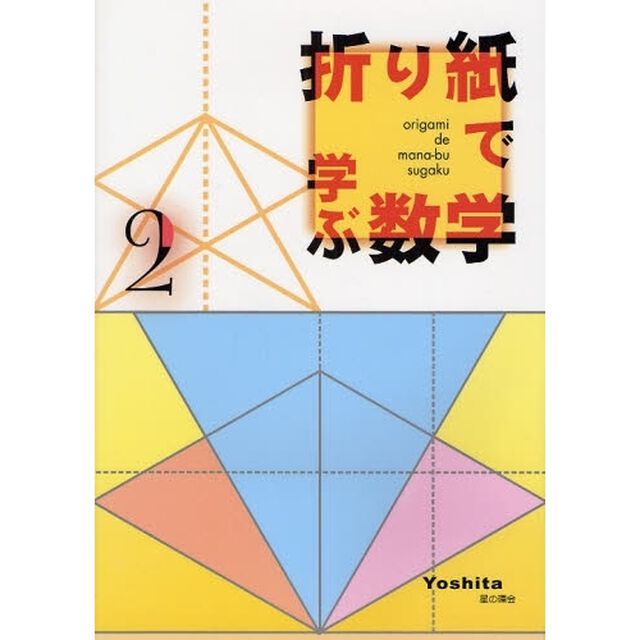 折り紙で学ぶ数学　２