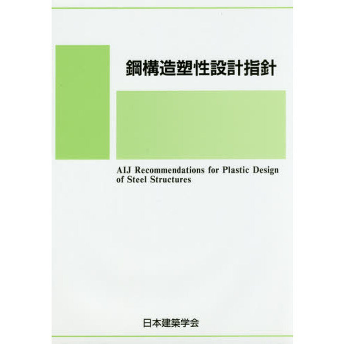 鋼構造塑性設計指針「第３版」