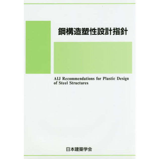 鋼構造塑性設計指針「第３版」