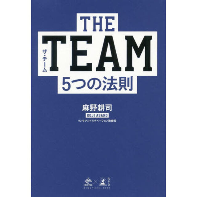 THE TEAM 5つの法則 (NewsPicks Book)