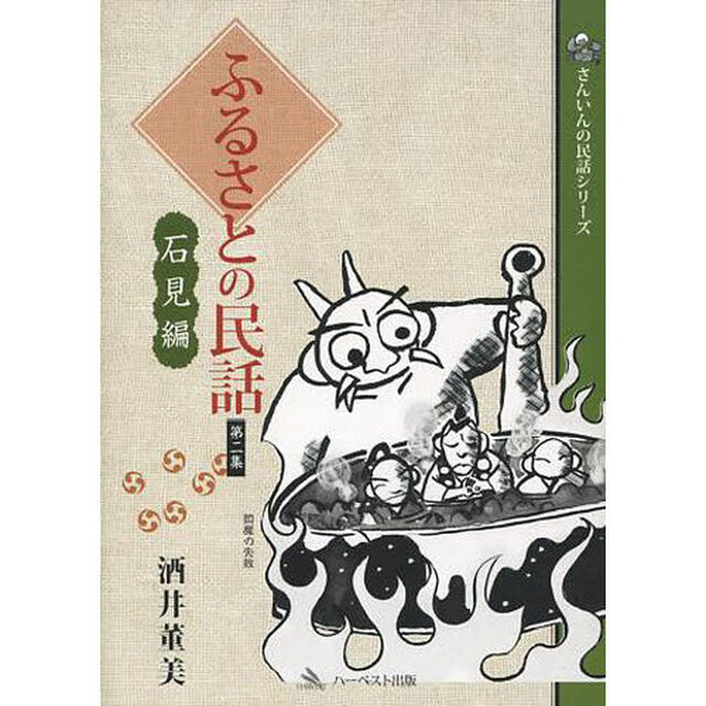 ふるさとの民話　第２集「石見編」