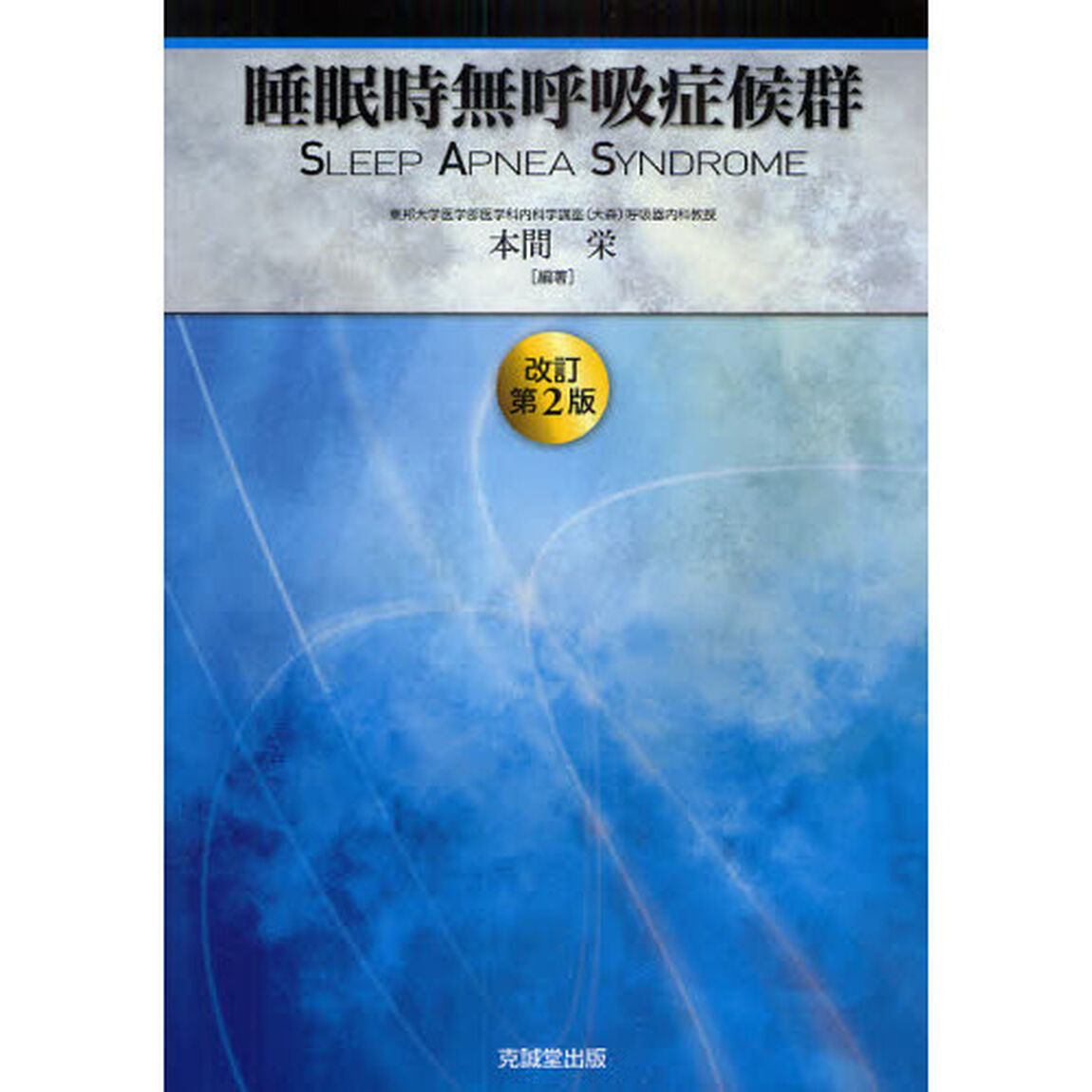 睡眠時無呼吸症候群「改訂第２版」