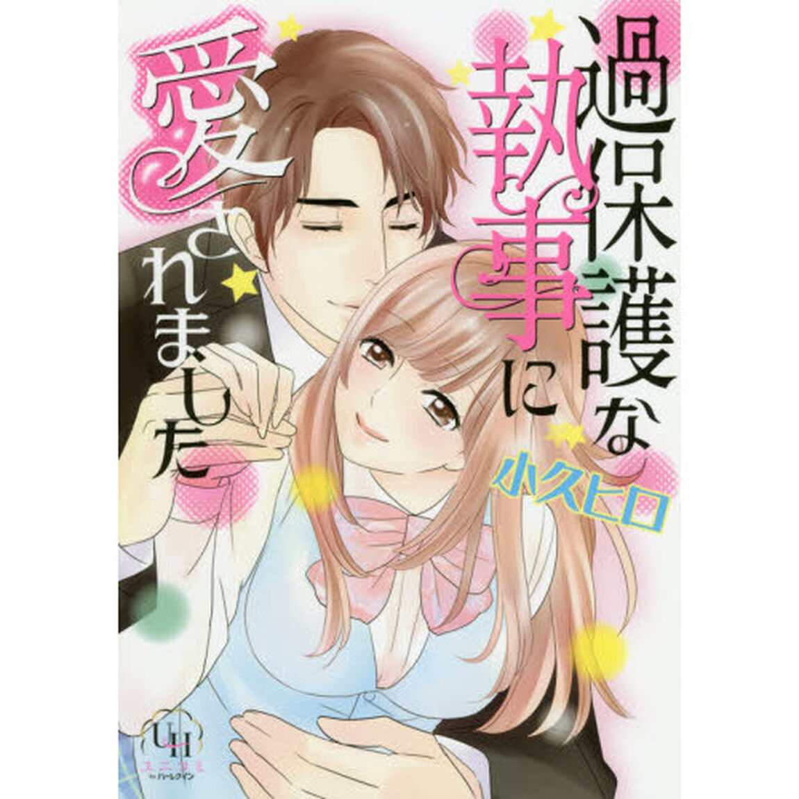 過保護な執事に愛されました