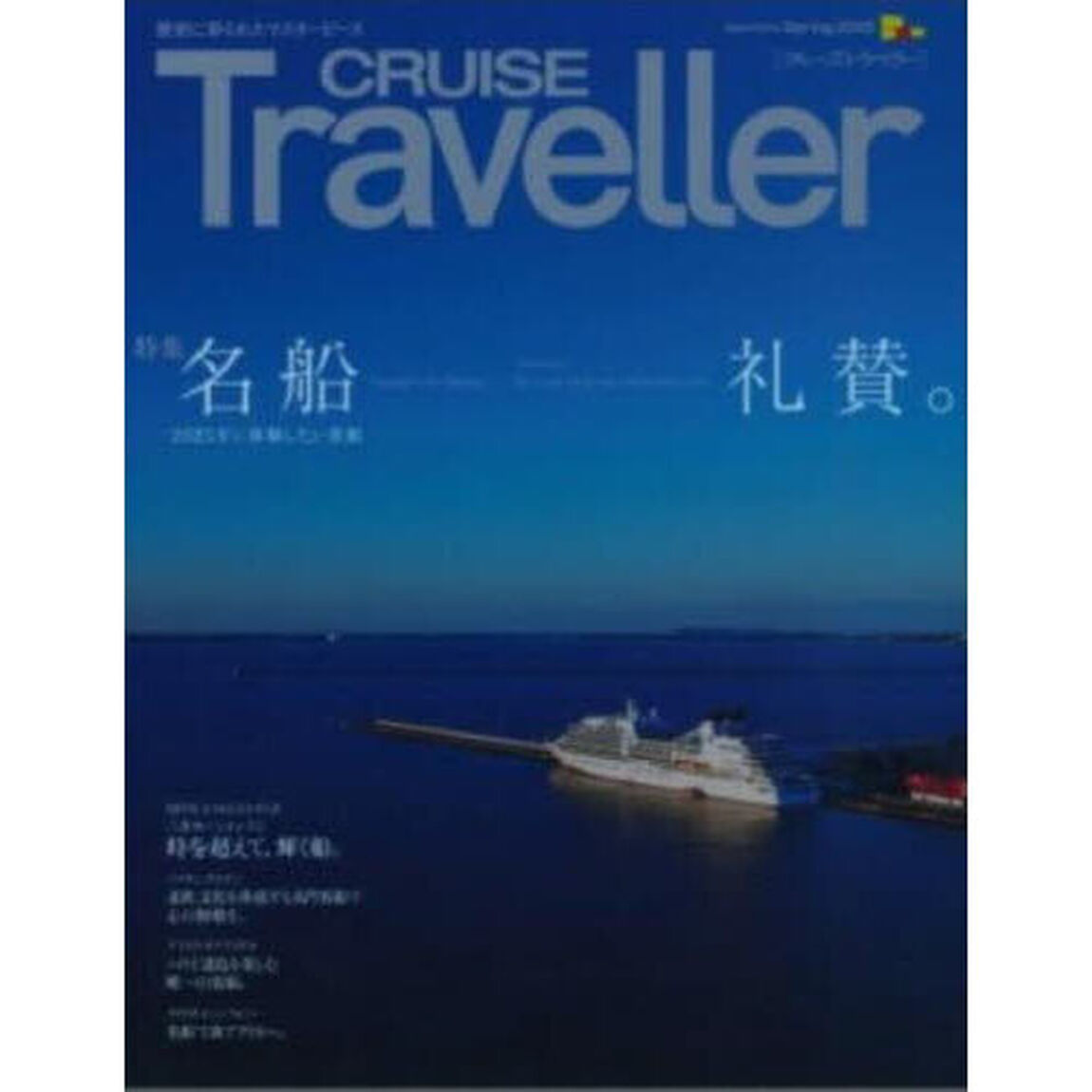 ＣＲＵＩＳＥ　Ｔｒａｖｅｌｌｅｒ　２０２５Ｓｐｒｉｎｇ「名船礼賛。」