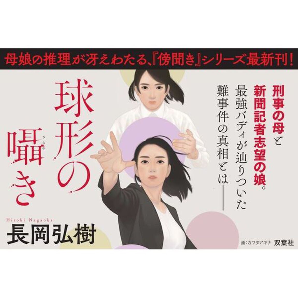 球形の囁き