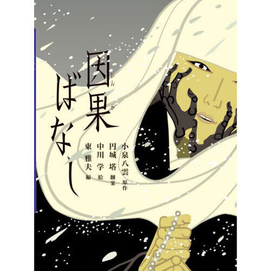 因果ばなし