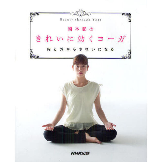 綿本彰のきれいに効くヨーガ　内と外からきれいになる