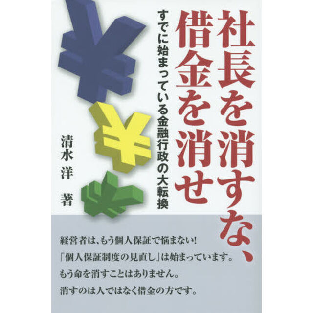 社長を消すな、借金を消せ　すでに始まっている金融行政の大転換