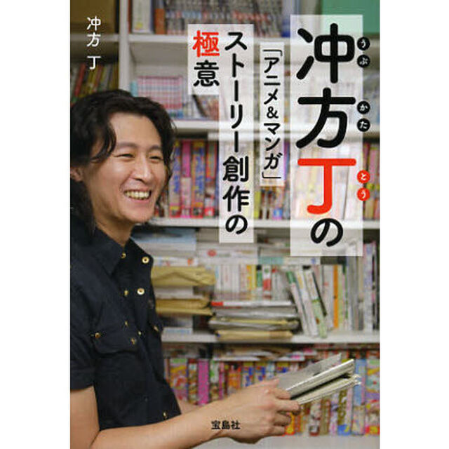 冲方丁の「アニメ＆マンガ」ストーリー創作の極意