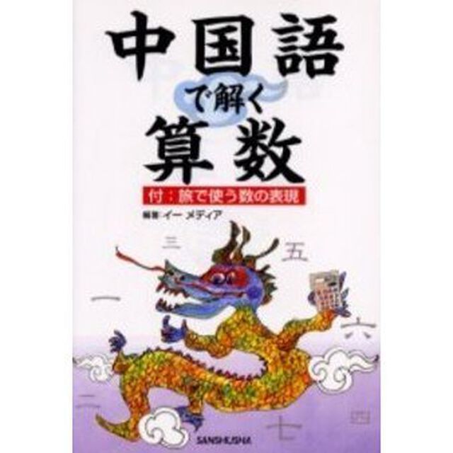 中国語で解く算数
