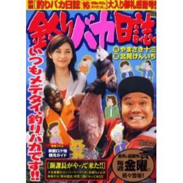 釣りバカ日誌　新課長がやって来た！！