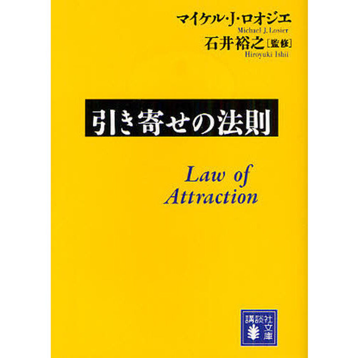 引き寄せの法則