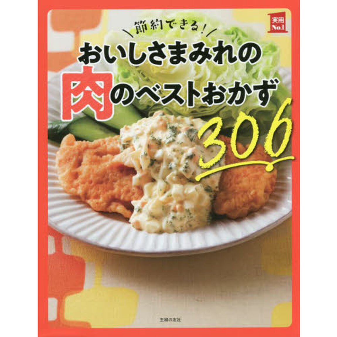 節約できる！おいしさまみれの肉のベストおかず３０６