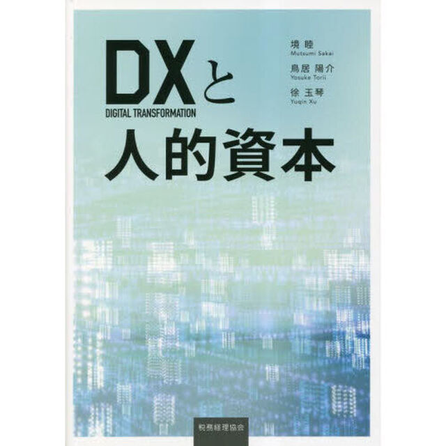 ＤＸと人的資本