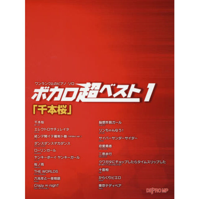 ボカロ超ベスト　１「千本桜」
