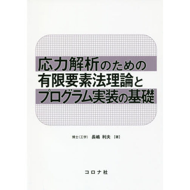 応力解析のための有限要素法理論とプログラム実装の基礎