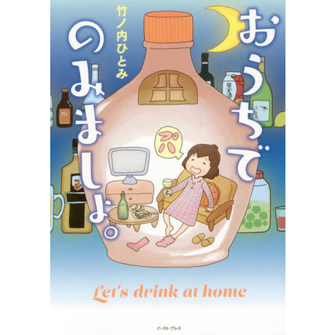 おうちでのみましょ。