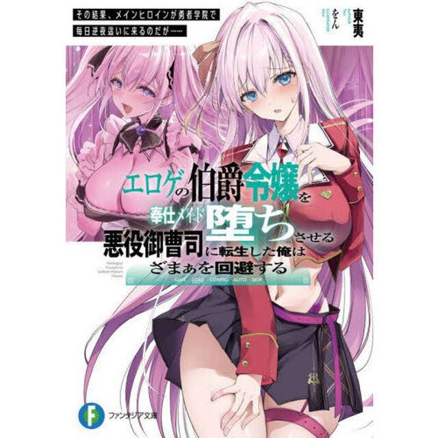 エロゲの伯爵令嬢を奉仕メイド堕ちさせる悪役御曹司に転生した俺はざまぁを回避する　その結果、メインヒロインが勇者学院で毎日逆夜這いに来るのだが&hellip;&hellip;