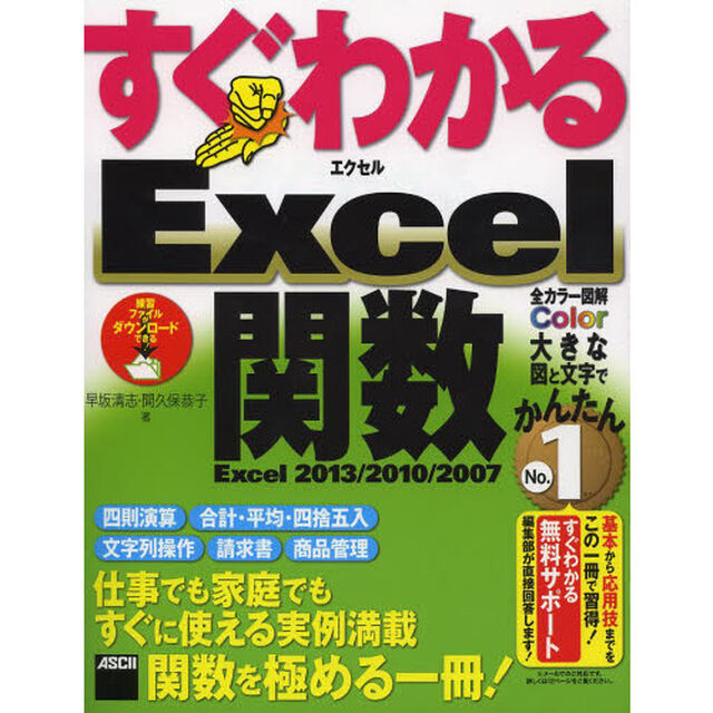 すぐわかるＥｘｃｅｌ関数　Ｅｘｃｅｌ２０１３／２０１０／２００７