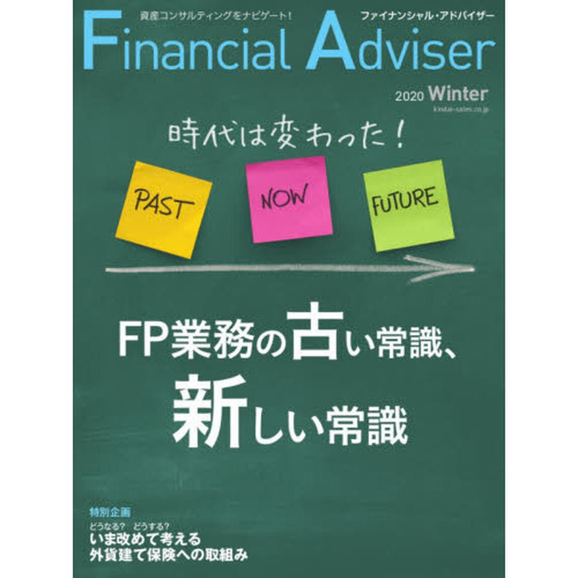 Ｆｉｎａｎｃｉａｌ　Ａｄｖｉｓｅｒ　２０２０Ｗｉｎｔｅｒ「時代は変わった！ＦＰ業務の古い常識、新しい常識」