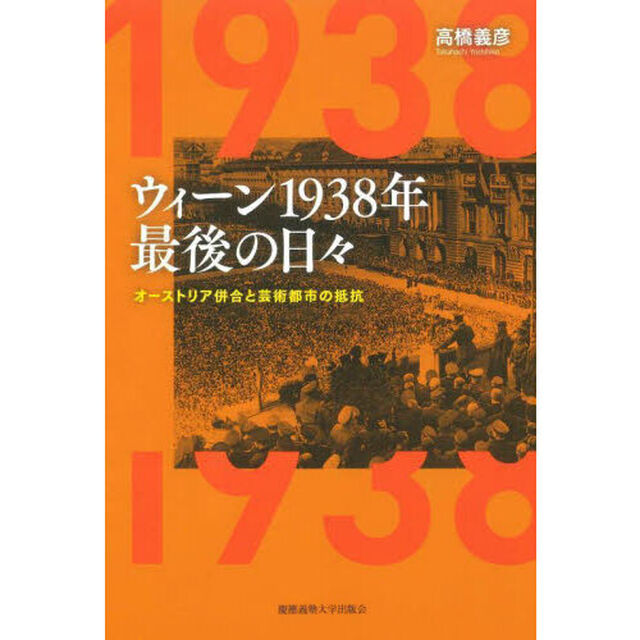 ウィーン１９３８年最後の日々　オーストリア併合と芸術都市の抵抗