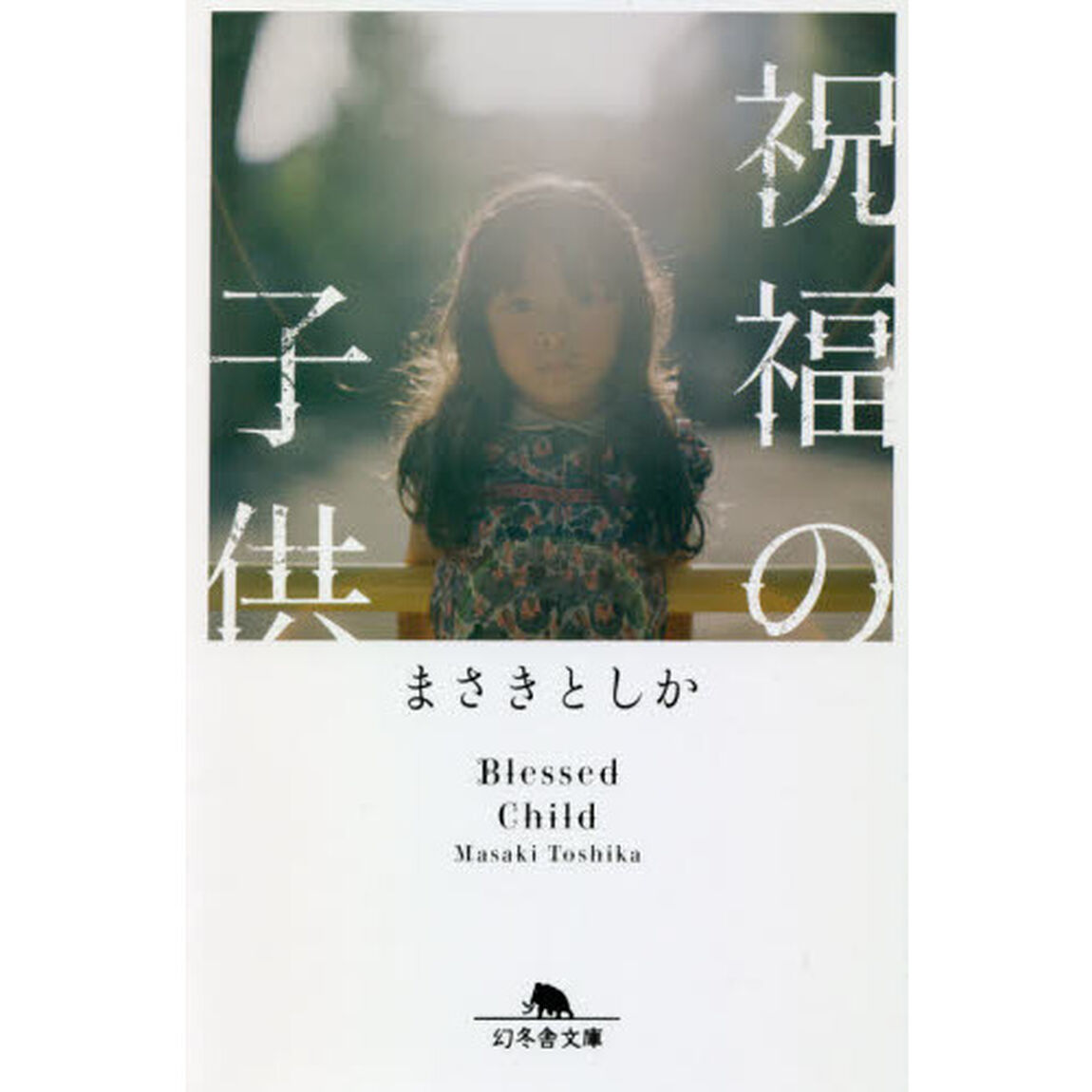 祝福の子供