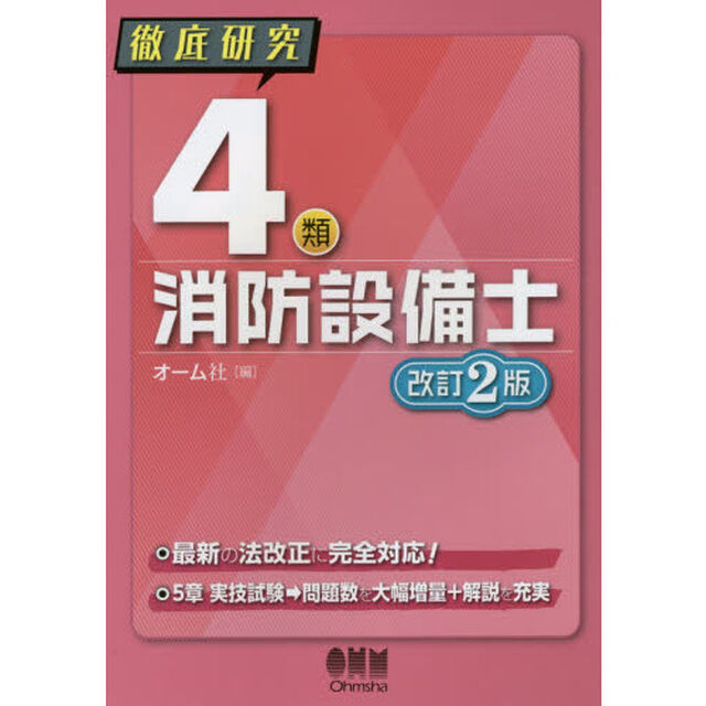徹底研究４類消防設備士「改訂２版」