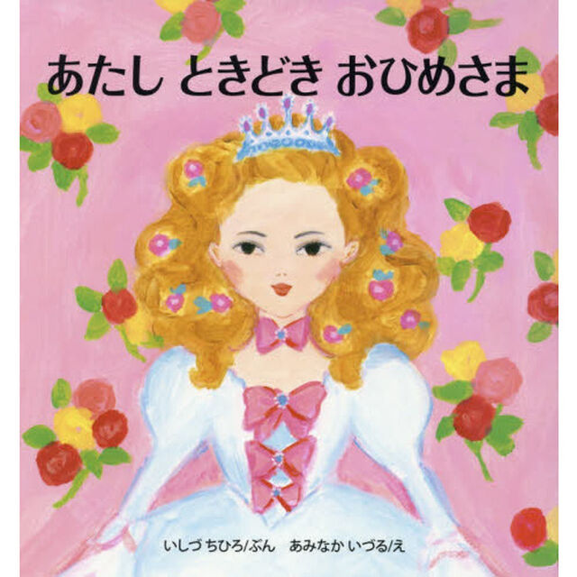 あたしときどきおひめさま