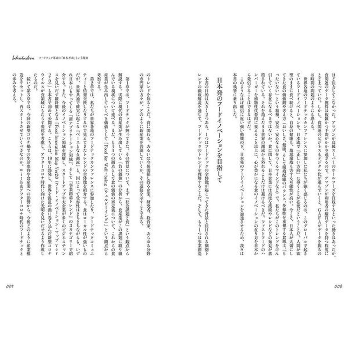 フードテック革命 世界700兆円の新産業 「食」の進化と再定義