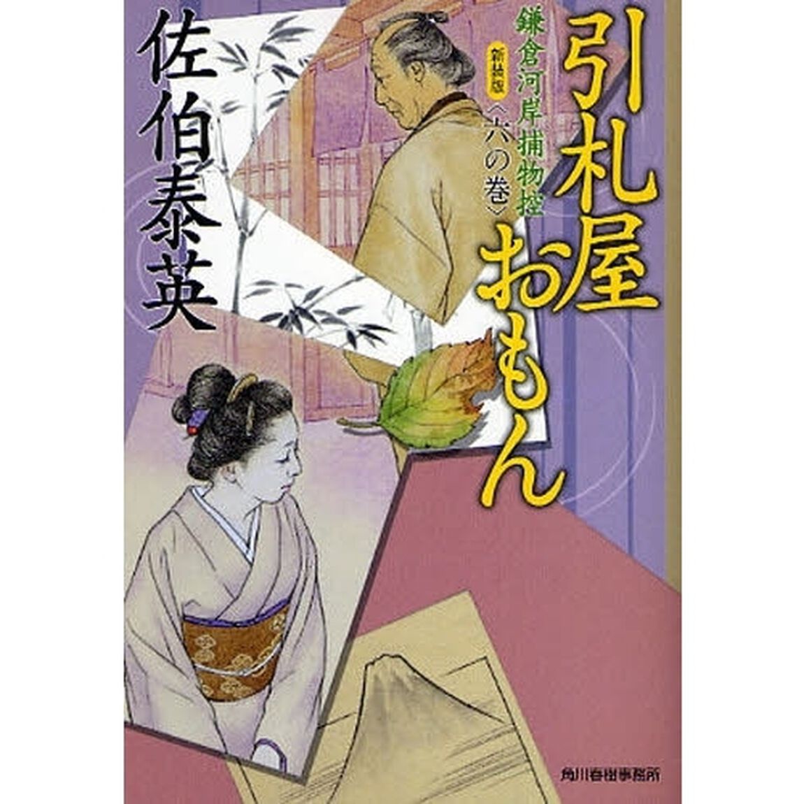引札屋おもん　鎌倉河岸捕物控　６の巻　新装版